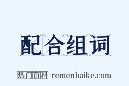 配合组词是什么意思的图片